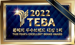 2022 올해의 우수브랜드 대상 1위
