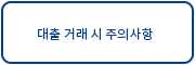 대출 거래 시 주의사항